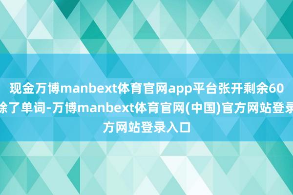 现金万博manbext体育官网app平台张开剩余60%2.除了单词-万博manbext体育官网(中国)官方网站登录入口