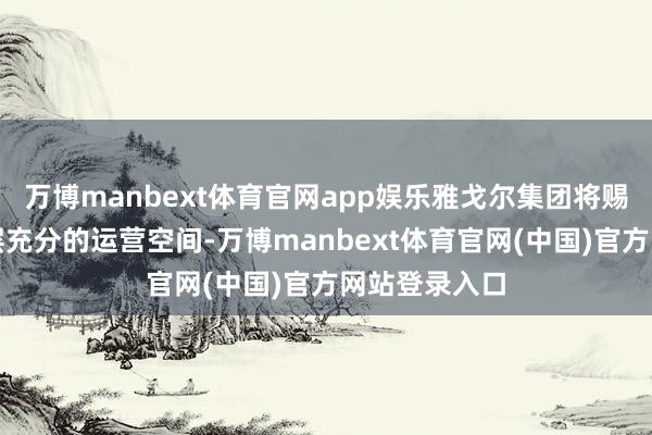 万博manbext体育官网app娱乐雅戈尔集团将赐与银泰处置层充分的运营空间-万博manbext体育官网(中国)官方网站登录入口