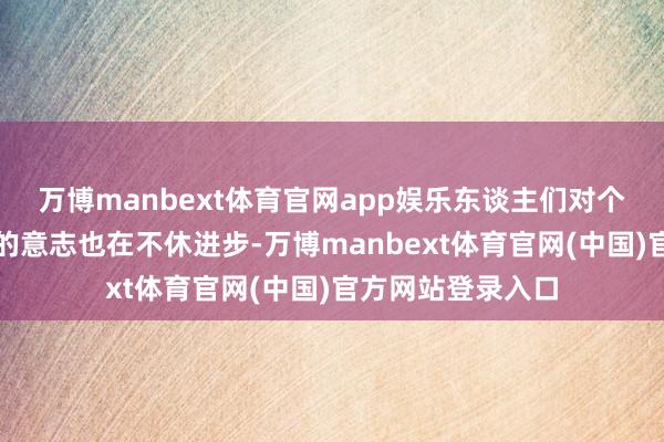 万博manbext体育官网app娱乐东谈主们对个东谈主信息保护的意志也在不休进步-万博manbext体育官网(中国)官方网站登录入口