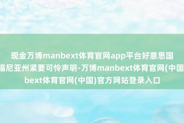 现金万博manbext体育官网app平台好意思国总统拜登批准加利福尼亚州紧要可怜声明-万博manbext体育官网(中国)官方网站登录入口