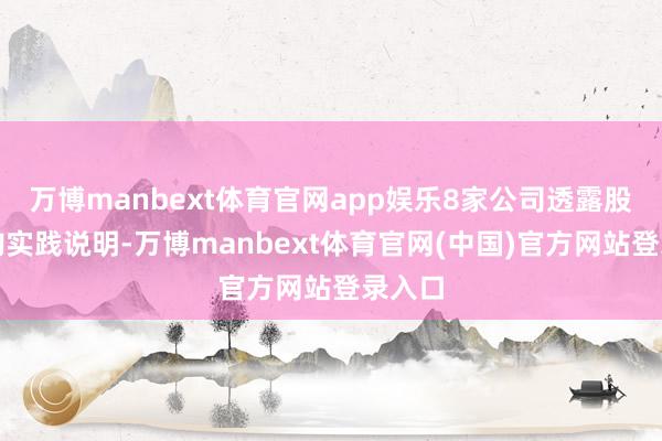 万博manbext体育官网app娱乐8家公司透露股票回购实践说明-万博manbext体育官网(中国)官方网站登录入口