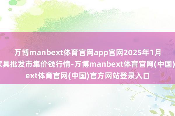 万博manbext体育官网app官网2025年1月14日湖北浠水农家具批发市集价钱行情-万博manbext体育官网(中国)官方网站登录入口