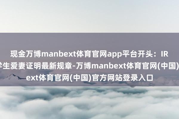 现金万博manbext体育官网app平台开头：IRCC官网一、国际学生爱妻证明最新规章-万博manbext体育官网(中国)官方网站登录入口