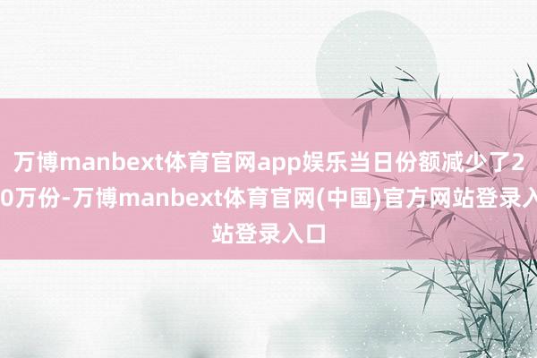万博manbext体育官网app娱乐当日份额减少了2600万份-万博manbext体育官网(中国)官方网站登录入口