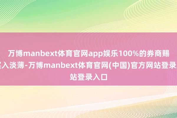 万博manbext体育官网app娱乐100%的券商赐与买入淡薄-万博manbext体育官网(中国)官方网站登录入口