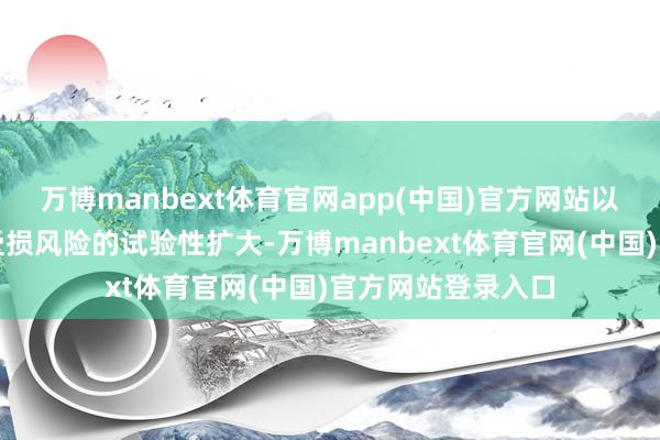 万博manbext体育官网app(中国)官方网站以及动力基础神气受损风险的试验性扩大-万博manbext体育官网(中国)官方网站登录入口