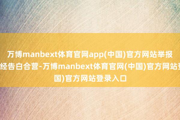 万博manbext体育官网app(中国)官方网站举报  第一财经告白合营-万博manbext体育官网(中国)官方网站登录入口