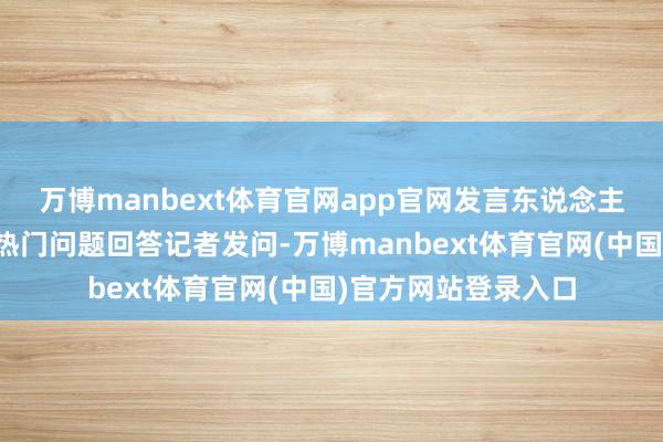 万博manbext体育官网app官网发言东说念主朱凤莲就近期两岸热门问题回答记者发问-万博manbext体育官网(中国)官方网站登录入口