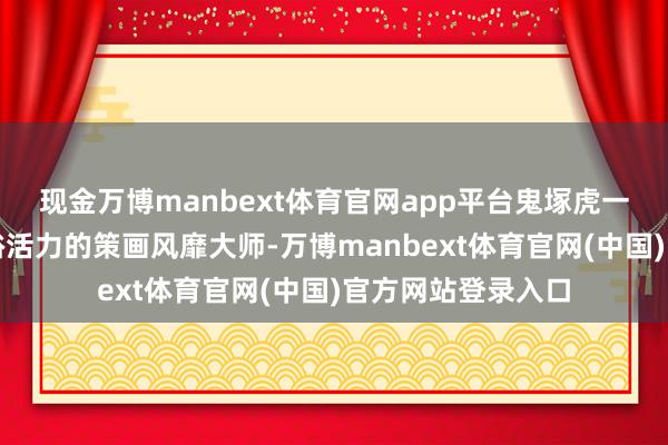 现金万博manbext体育官网app平台鬼塚虎一直以其经典且宽裕活力的策画风靡大师-万博manbext体育官网(中国)官方网站登录入口