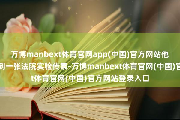 万博manbext体育官网app(中国)官方网站他和太太顷刻间收到一张法院实验传票-万博manbext体育官网(中国)官方网站登录入口