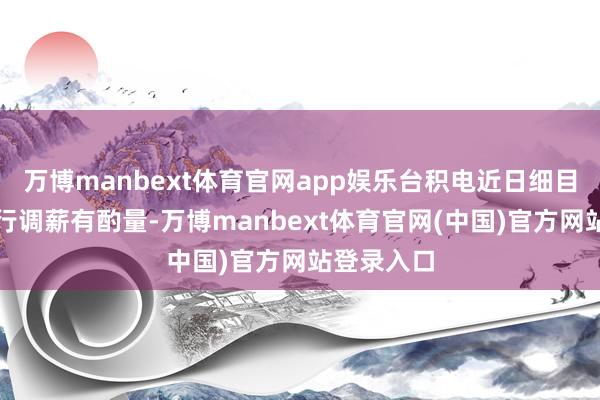 万博manbext体育官网app娱乐台积电近日细目了年度例行调薪有酌量-万博manbext体育官网(中国)官方网站登录入口
