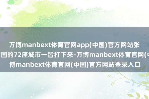 万博manbext体育官网app(中国)官方网站张开剩余61%韩信能将皆国的72座城市一皆打下来-万博manbext体育官网(中国)官方网站登录入口