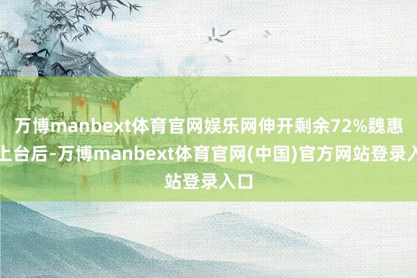 万博manbext体育官网娱乐网伸开剩余72%魏惠王上台后-万博manbext体育官网(中国)官方网站登录入口