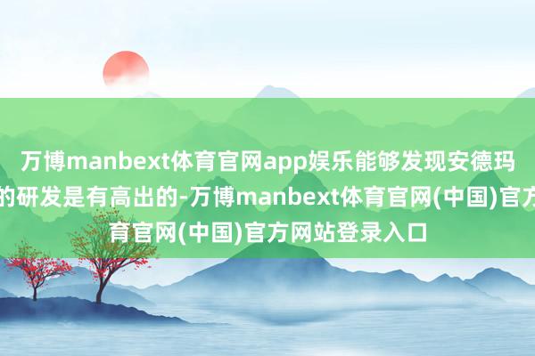 万博manbext体育官网app娱乐能够发现安德玛关于女性产物的研发是有高出的-万博manbext体育官网(中国)官方网站登录入口