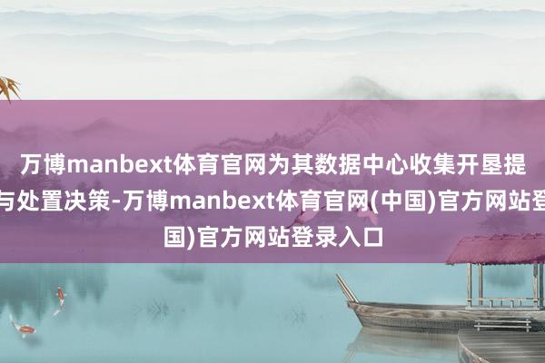 万博manbext体育官网为其数据中心收集开垦提供居品与处置决策-万博manbext体育官网(中国)官方网站登录入口