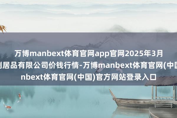 万博manbext体育官网app官网2025年3月23日平凉新阳光农副居品有限公司价钱行情-万博manbext体育官网(中国)官方网站登录入口