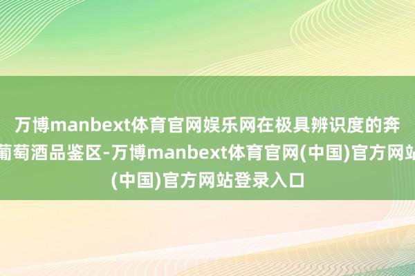 万博manbext体育官网娱乐网在极具辨识度的奔富红吧台葡萄酒品鉴区-万博manbext体育官网(中国)官方网站登录入口