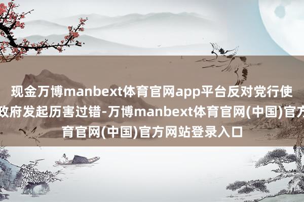 现金万博manbext体育官网app平台反对党行使此事对尹锡悦政府发起历害过错-万博manbext体育官网(中国)官方网站登录入口
