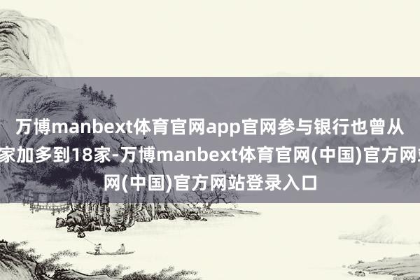 万博manbext体育官网app官网参与银行也曾从起步时的4家加多到18家-万博manbext体育官网(中国)官方网站登录入口