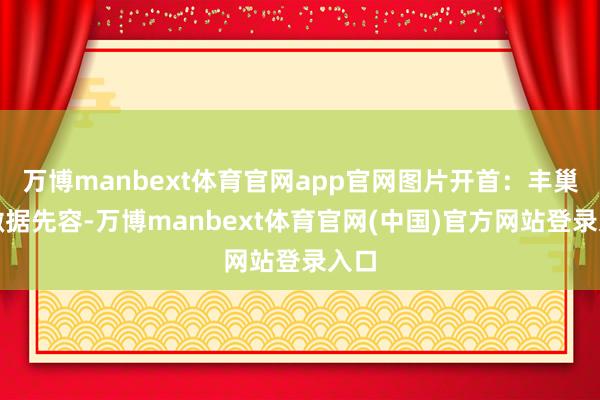 万博manbext体育官网app官网图片开首：丰巢官微据先容-万博manbext体育官网(中国)官方网站登录入口