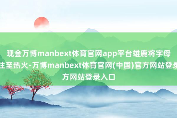 现金万博manbext体育官网app平台雄鹿将字母哥来往至热火-万博manbext体育官网(中国)官方网站登录入口