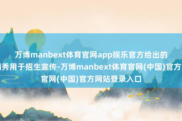 万博manbext体育官网app娱乐　　官方给出的诠释是色彩娟秀用于招生宣传-万博manbext体育官网(中国)官方网站登录入口