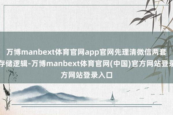 万博manbext体育官网app官网先理清微信两套数据存储逻辑-万博manbext体育官网(中国)官方网站登录入口