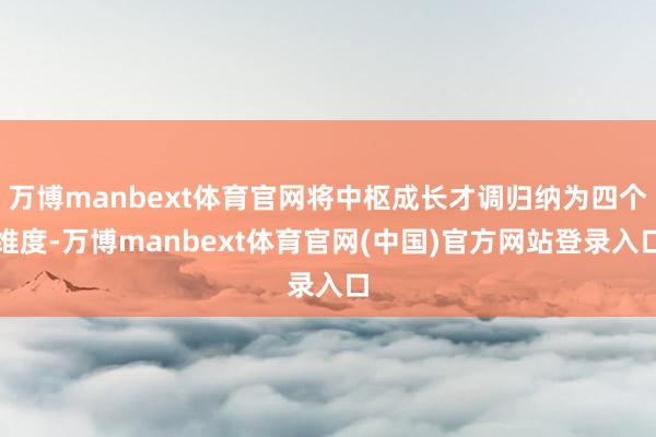 万博manbext体育官网将中枢成长才调归纳为四个维度-万博manbext体育官网(中国)官方网站登录入口