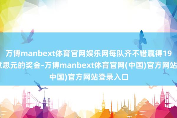 万博manbext体育官网娱乐网每队齐不错赢得1900万好意思元的奖金-万博manbext体育官网(中国)官方网站登录入口
