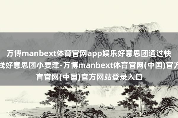 万博manbext体育官网app娱乐好意思团通过快手敞开平台上线好意思团小要津-万博manbext体育官网(中国)官方网站登录入口