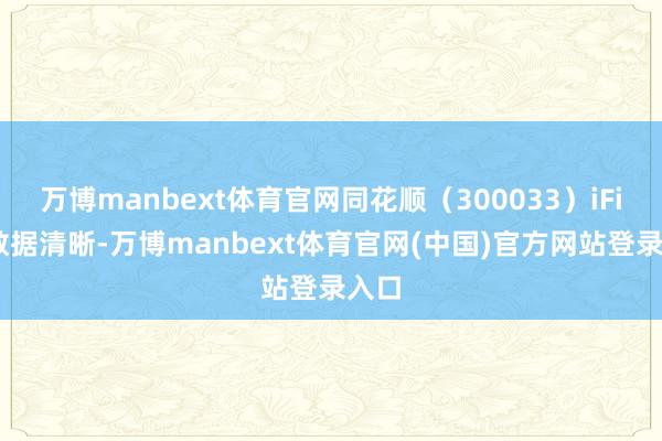 万博manbext体育官网同花顺(300033)iFind数据清晰-万博manbext体育官网(中国)官方网站登录入口
