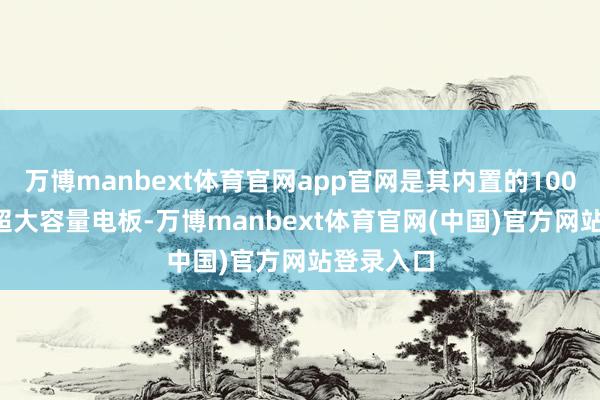 万博manbext体育官网app官网是其内置的10000mAh超大容量电板-万博manbext体育官网(中国)官方网站登录入口