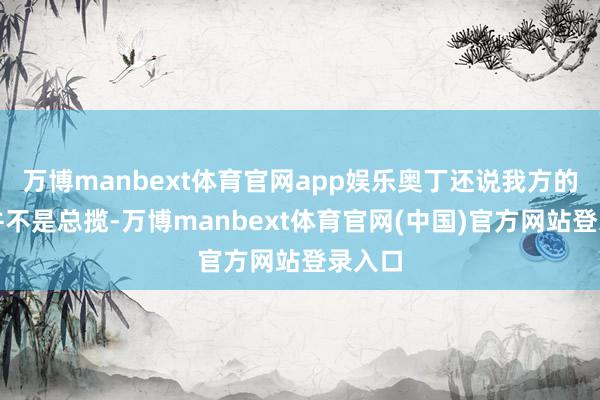 万博manbext体育官网app娱乐奥丁还说我方的愿望并不是总揽-万博manbext体育官网(中国)官方网站登录入口