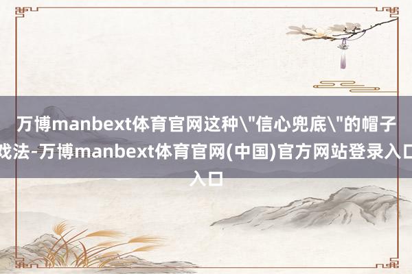 万博manbext体育官网这种