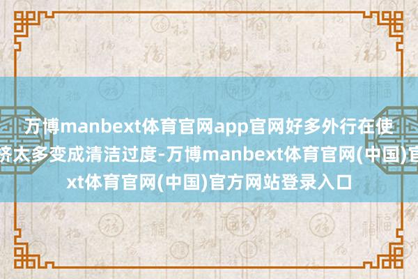 万博manbext体育官网app官网好多外行在使用洗面奶时容易挤太多变成清洁过度-万博manbext体育官网(中国)官方网站登录入口