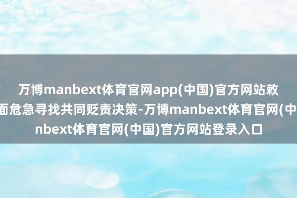 万博manbext体育官网app(中国)官方网站敕令宇宙联袂为搪塞场面危急寻找共同贬责决策-万博manbext体育官网(中国)官方网站登录入口