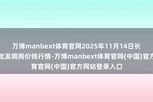 万博manbext体育官网2025年11月14日长治市金鑫瓜果批发阛阓价钱行情-万博manbext体育官网(中国)官方网站登录入口