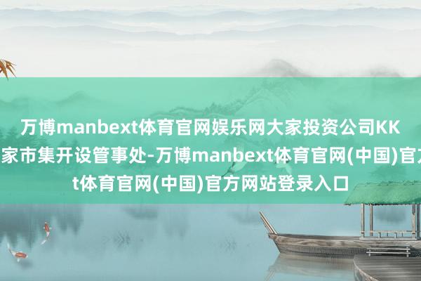 万博manbext体育官网娱乐网大家投资公司KKR在阿布扎比大家市集开设管事处-万博manbext体育官网(中国)官方网站登录入口