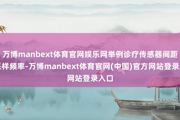 万博manbext体育官网娱乐网举例诊疗传感器间距和采样频率-万博manbext体育官网(中国)官方网站登录入口