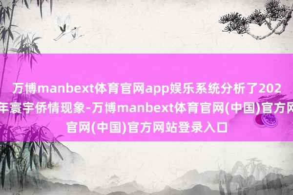 万博manbext体育官网app娱乐系统分析了2023年至2025年寰宇侨情现象-万博manbext体育官网(中国)官方网站登录入口