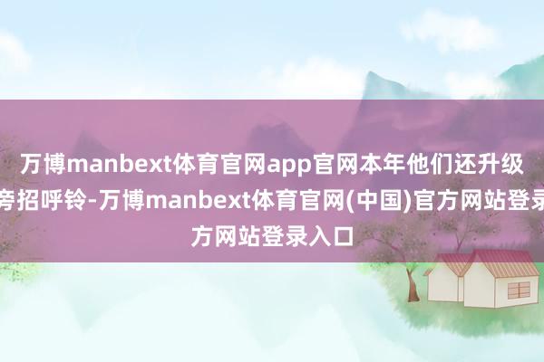 万博manbext体育官网app官网本年他们还升级了床旁招呼铃-万博manbext体育官网(中国)官方网站登录入口
