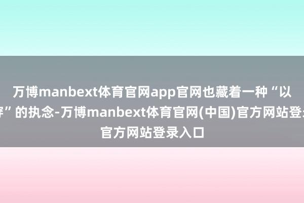 万博manbext体育官网app官网也藏着一种“以后再穿”的执念-万博manbext体育官网(中国)官方网站登录入口