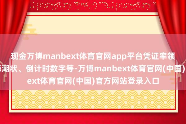 现金万博manbext体育官网app平台凭证率领进行协同跳舞、海潮状、倒计时数字等-万博manbext体育官网(中国)官方网站登录入口